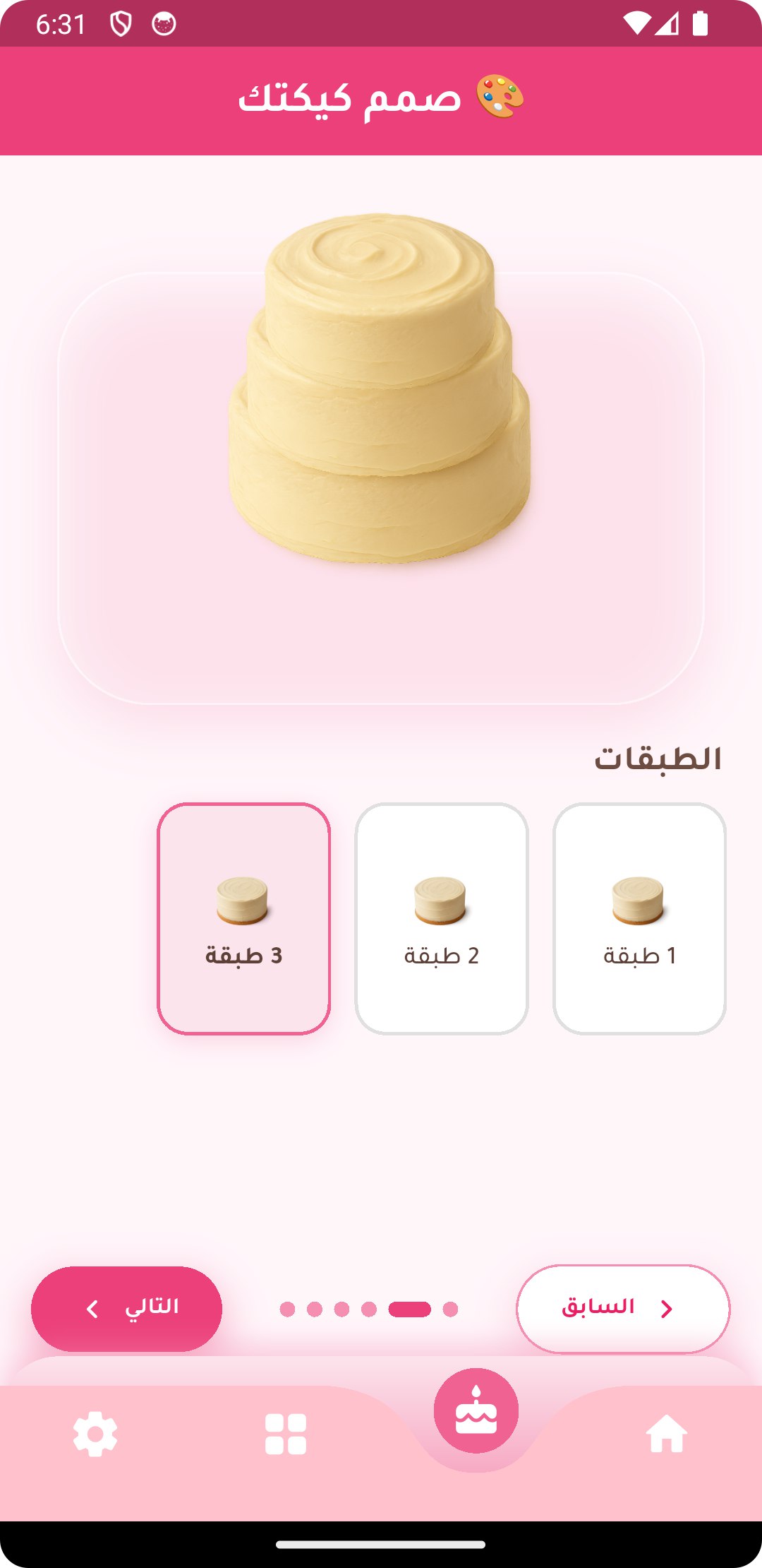 شاشة اختيار شكل الكيك